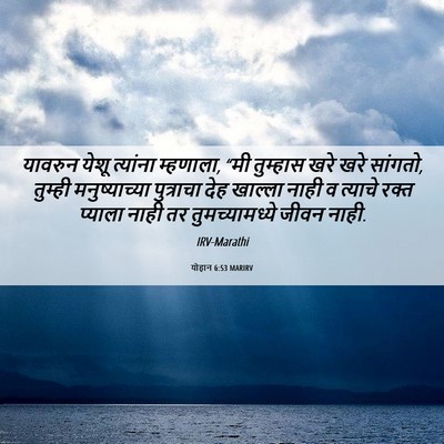 Picture 06 - योहान 6:53 MARIRV - यावरुन येशू - Bible Verse Picture