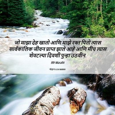 Picture 06 - योहान 6:54 MARIRV - जो माझा देह खातो - Bible Verse Picture
