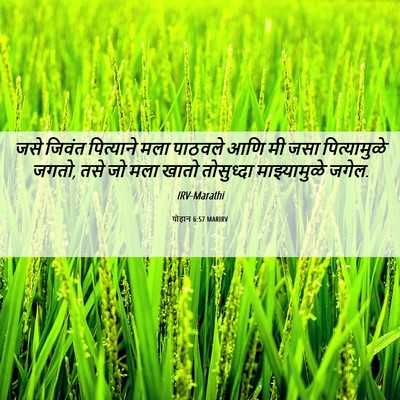 Picture 06 - योहान 6:57 MARIRV - जसे जिवंत - Bible Verse Picture