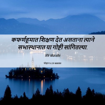 Picture 06 - योहान 6:59 MARIRV - कफर्णहूमात शिक्षण - Bible Verse Picture