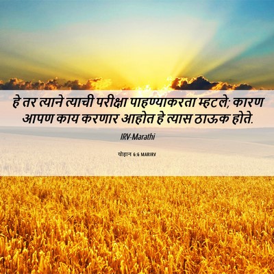 Picture 06 - योहान 6:6 MARIRV - हे तर त्याने - Bible Verse Picture