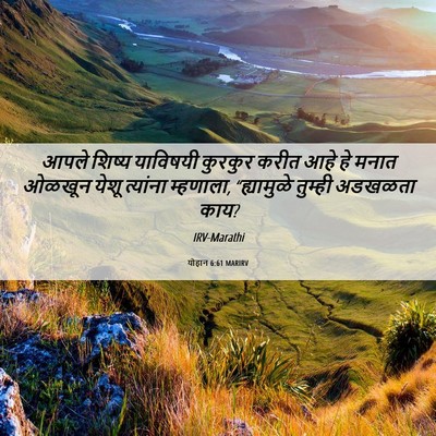 Picture 06 - योहान 6:61 MARIRV - आपले शिष्य - Bible Verse Picture