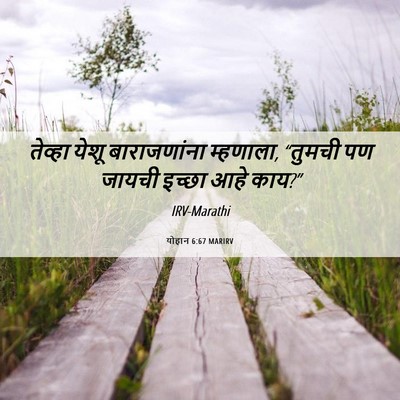 Picture 06 - योहान 6:67 MARIRV - तेव्हा येशू - Bible Verse Picture