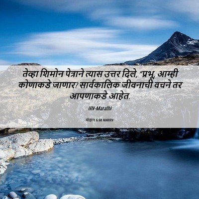 Picture 06 - योहान 6:68 MARIRV - तेव्हा शिमोन - Bible Verse Picture