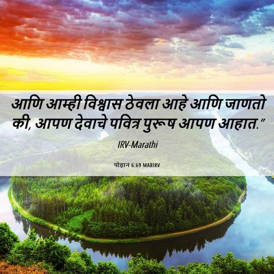Picture 06 - योहान 6:69 MARIRV - आणि आम्ही विश्वास - Bible Verse Picture
