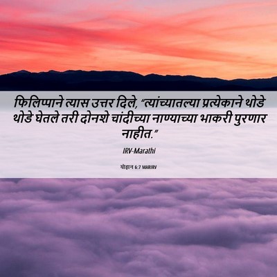 Picture 06 - योहान 6:7 MARIRV - फिलिप्पाने त्यास - Bible Verse Picture