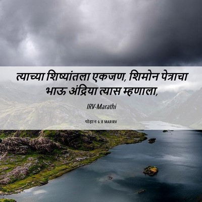 Picture 06 - योहान 6:8 MARIRV - त्याच्या - Bible Verse Picture
