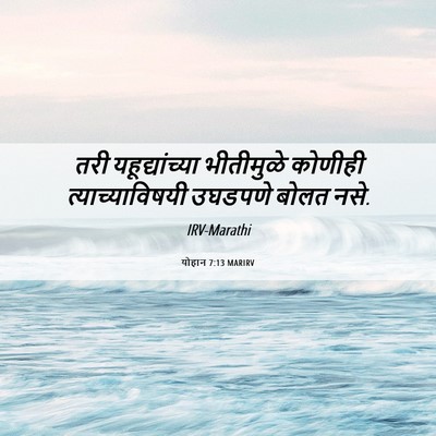 Picture 06 - योहान 7:13 MARIRV - तरी यहूद्यांच्या - Bible Verse Picture