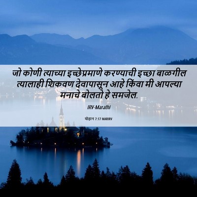 Picture 06 - योहान 7:17 MARIRV - जो कोणी त्याच्या - Bible Verse Picture