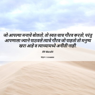 Picture 06 - योहान 7:18 MARIRV - जो आपल्या मनाचे - Bible Verse Picture