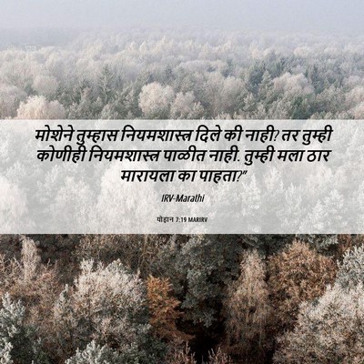 Picture 06 - योहान 7:19 MARIRV - मोशेने तुम्हास - Bible Verse Picture