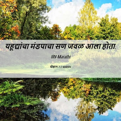 Picture 06 - योहान 7:2 MARIRV - यहूद्यांचा - Bible Verse Picture