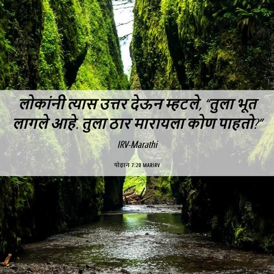 Picture 06 - योहान 7:20 MARIRV - लोकांनी त्यास - Bible Verse Picture