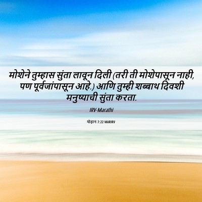 Picture 06 - योहान 7:22 MARIRV - मोशेने तुम्हास - Bible Verse Picture