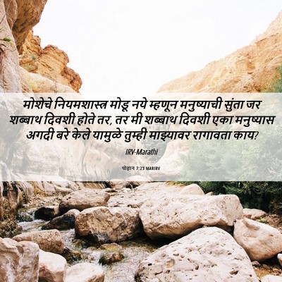 Picture 06 - योहान 7:23 MARIRV - मोशेचे - Bible Verse Picture