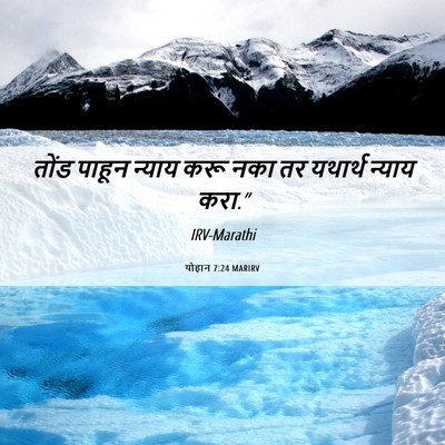Picture 06 - योहान 7:24 MARIRV - तोंड पाहून न्याय - Bible Verse Picture