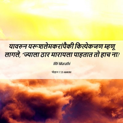 Picture 06 - योहान 7:25 MARIRV - यावरुन - Bible Verse Picture