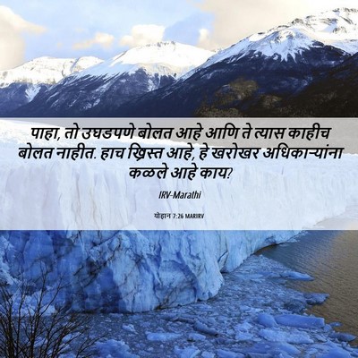 Picture 06 - योहान 7:26 MARIRV - पाहा, तो उघडपणे - Bible Verse Picture