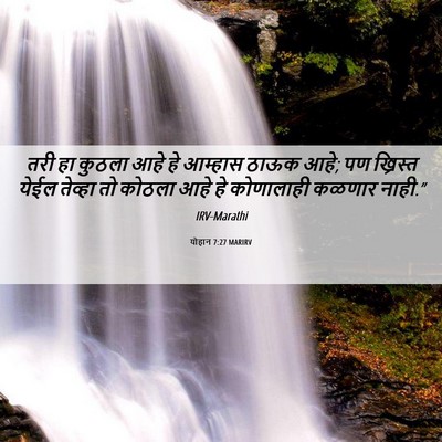 Picture 06 - योहान 7:27 MARIRV - तरी हा कुठला आहे हे - Bible Verse Picture