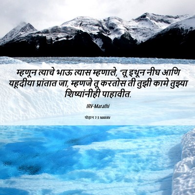Picture 06 - योहान 7:3 MARIRV - म्हणून त्याचे भाऊ - Bible Verse Picture