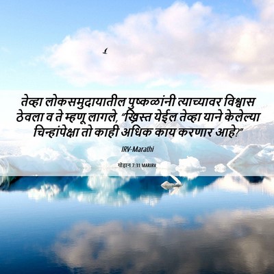 Picture 06 - योहान 7:31 MARIRV - तेव्हा - Bible Verse Picture