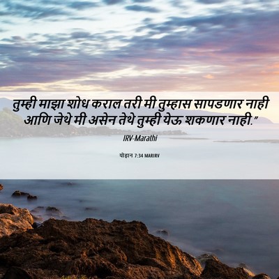 Picture 06 - योहान 7:34 MARIRV - तुम्ही माझा शोध - Bible Verse Picture