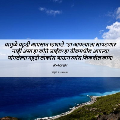 Picture 06 - योहान 7:35 MARIRV - यामुळे यहूदी - Bible Verse Picture