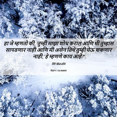 Picture 06 - योहान 7:36 MARIRV - हा जे म्हणतो की, - Bible Verse Picture