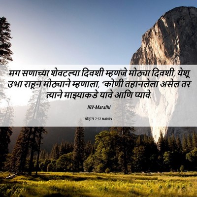 Picture 06 - योहान 7:37 MARIRV - मग सणाच्या - Bible Verse Picture