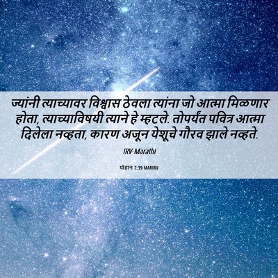 Picture 06 - योहान 7:39 MARIRV - ज्यांनी - Bible Verse Picture