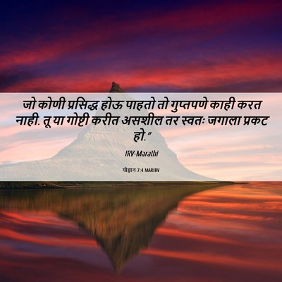 Picture 06 - योहान 7:4 MARIRV - जो कोणी प्रसिद्ध - Bible Verse Picture