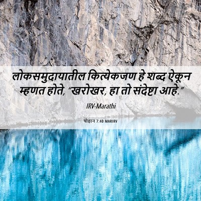 Picture 06 - योहान 7:40 MARIRV - लोकसमुदायातील - Bible Verse Picture