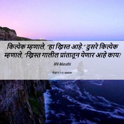 Picture 06 - योहान 7:41 MARIRV - कित्येक म्हणाले, - Bible Verse Picture