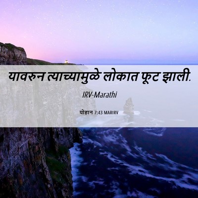 Picture 06 - योहान 7:43 MARIRV - यावरुन - Bible Verse Picture