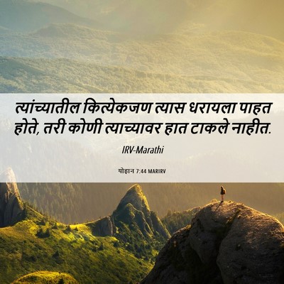 Picture 06 - योहान 7:44 MARIRV - त्यांच्यातील - Bible Verse Picture