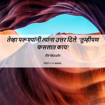 Picture 06 - योहान 7:47 MARIRV - तेव्हा परूश्यांनी - Bible Verse Picture