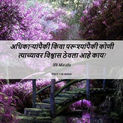 Picture 06 - योहान 7:48 MARIRV - अधिकार्‍यांपैकी - Bible Verse Picture