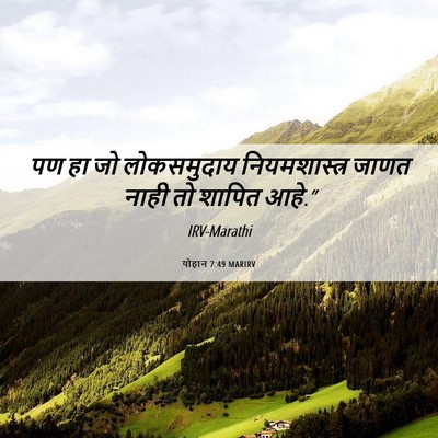 Picture 06 - योहान 7:49 MARIRV - पण हा जो लोकसमुदाय - Bible Verse Picture