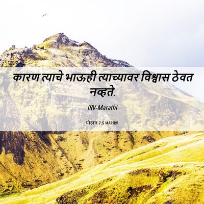 Picture 06 - योहान 7:5 MARIRV - कारण त्याचे भाऊही - Bible Verse Picture