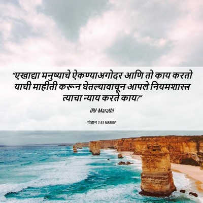 Picture 06 - योहान 7:51 MARIRV - “एखाद्या - Bible Verse Picture