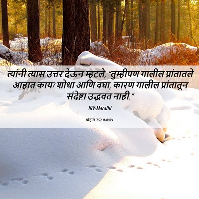 Picture 06 - योहान 7:52 MARIRV - त्यांनी त्यास - Bible Verse Picture