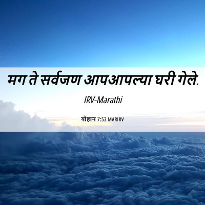 Picture 06 - योहान 7:53 MARIRV - मग ते सर्वजण - Bible Verse Picture