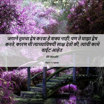 Picture 06 - योहान 7:7 MARIRV - जगाने तुमचा द्वेष - Bible Verse Picture