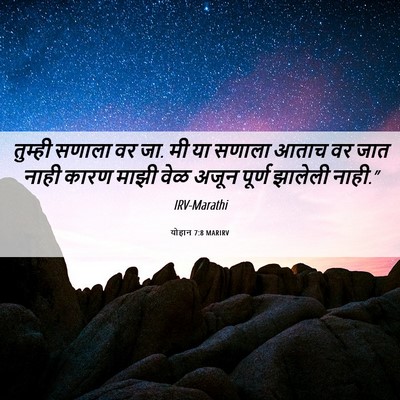 Picture 06 - योहान 7:8 MARIRV - तुम्ही सणाला वर जा. - Bible Verse Picture