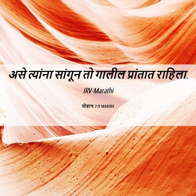 Picture 06 - योहान 7:9 MARIRV - असे त्यांना - Bible Verse Picture