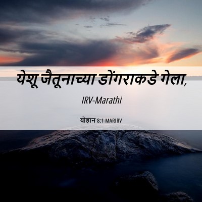 Picture 06 - योहान 8:1 MARIRV - येशू जैतूनाच्या - Bible Verse Picture