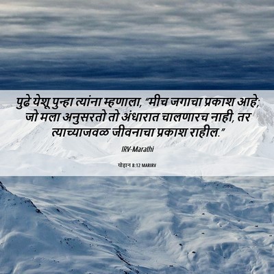 Picture 06 - योहान 8:12 MARIRV - पुढे येशू पुन्हा - Bible Verse Picture