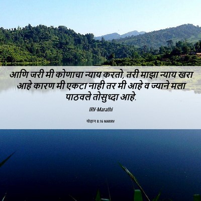 Picture 06 - योहान 8:16 MARIRV - आणि जरी मी कोणाचा - Bible Verse Picture