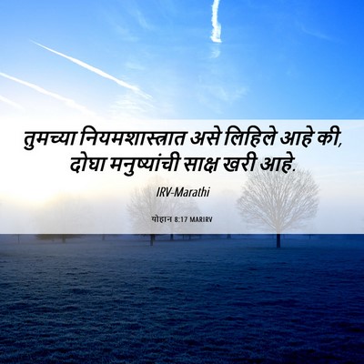 Picture 06 - योहान 8:17 MARIRV - तुमच्या - Bible Verse Picture