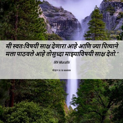 Picture 06 - योहान 8:18 MARIRV - मी स्वतःविषयी - Bible Verse Picture